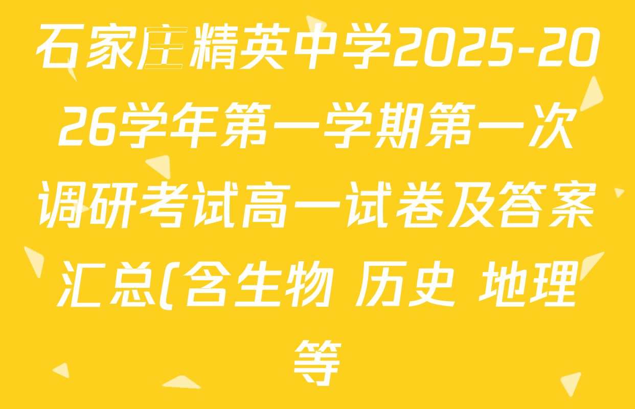 石家庄精英中学2025-2026学年第一学期第一次调研考试高一试卷及答案汇总(含生物 历史 地理等) 石家庄精英中学2025-2026学年第一学期第一次调研考试高一试卷及答案汇总(含生物 历史 地理等)